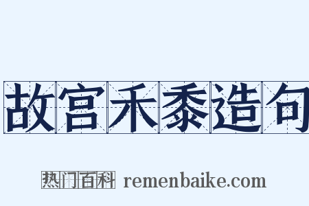 故宫禾黍造句是什么意思的图片